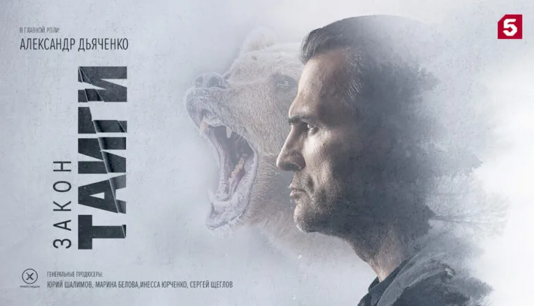 Горизонтальный постер первого сезона сериала Закон тайги