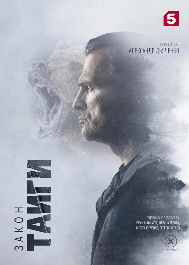 Вертикальный постер первого сезона сериала Закон тайги